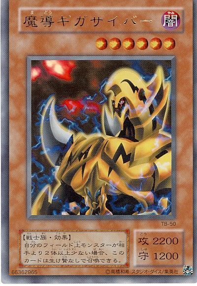 遊戯王 魔導ギガサイバー[第2期 ま行][TB-50][ウルトラ]