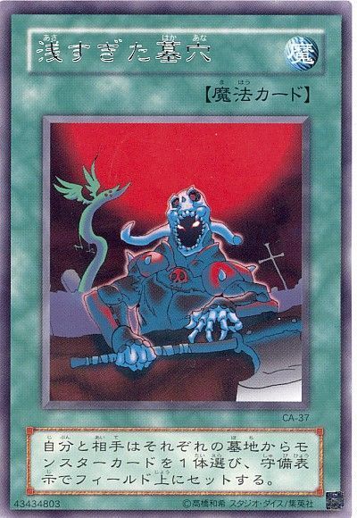 遊戯王 浅すぎた墓穴[第2期 あ行][CA-37][レア]