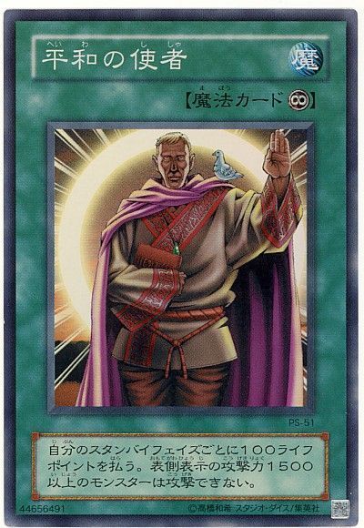 遊戯王 平和の使者[第2期 は行][PS-51][スーパー]