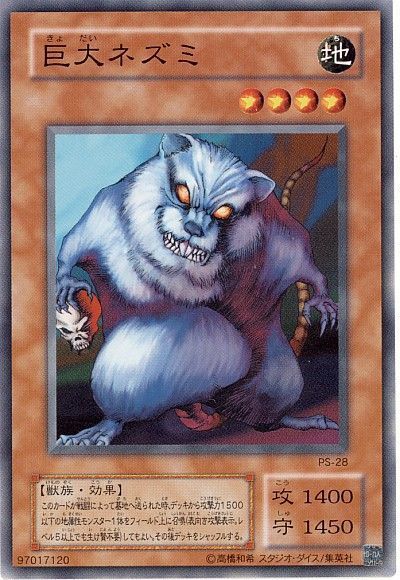 遊戯王 巨大ネズミ[第2期 か行][ノーマル]