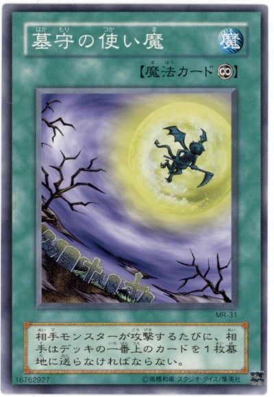 遊戯王 墓守の使い魔[第2期 は行][MR-31][ノーマル]