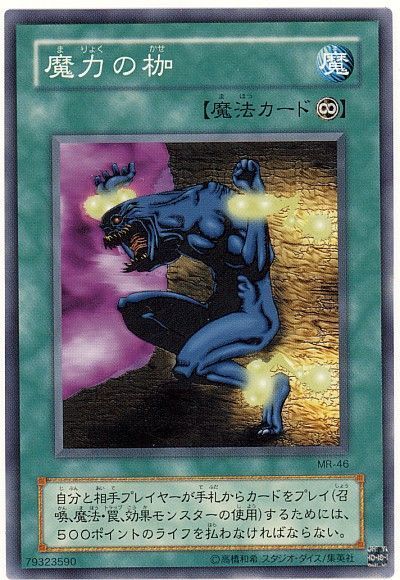 魔力の枷