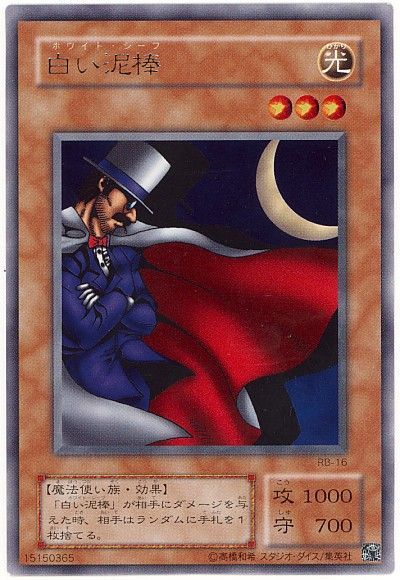 遊戯王 白い泥棒[第2期 は行][レア]