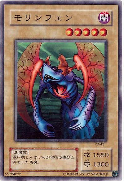 遊戯王 モリンフェン[第2期 ま行][RB-43][ノーマル]