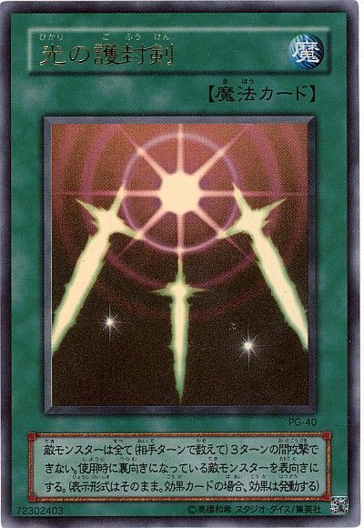 遊戯王 光の護封剣(PG-40)[第2期 は行][PG-40][ウルトラ]