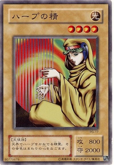 遊戯王 ハープの精[第2期 は行][PG-17][ノーマル]