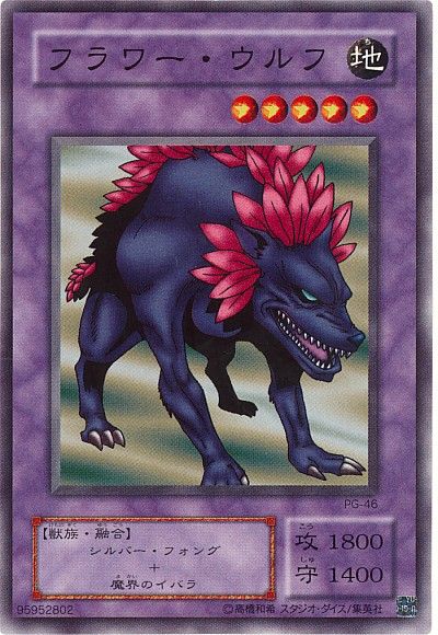 遊戯王 フラワー・ウルフ[第2期 は行][PG-46][ノーマル]