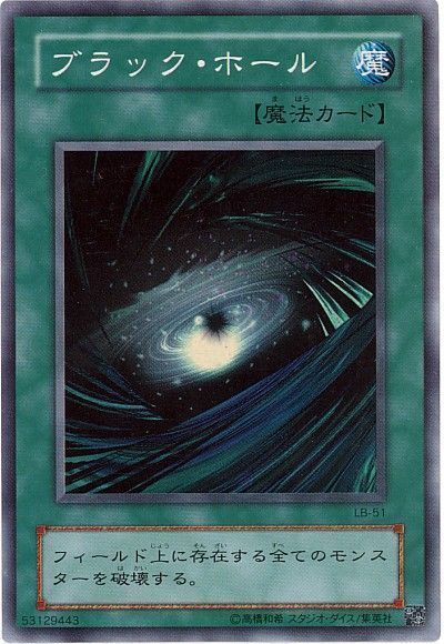 遊戯王 ブラック・ホール(LB-51､20th復刻)[第2期 は行][LB-51][スーパー]