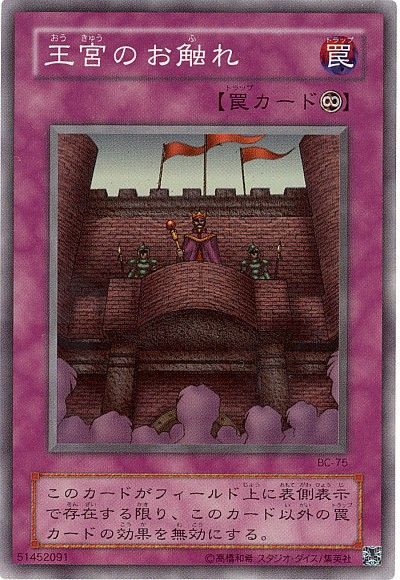 遊戯王 王宮のお触れ[第2期 あ行][BC-75][スーパー]