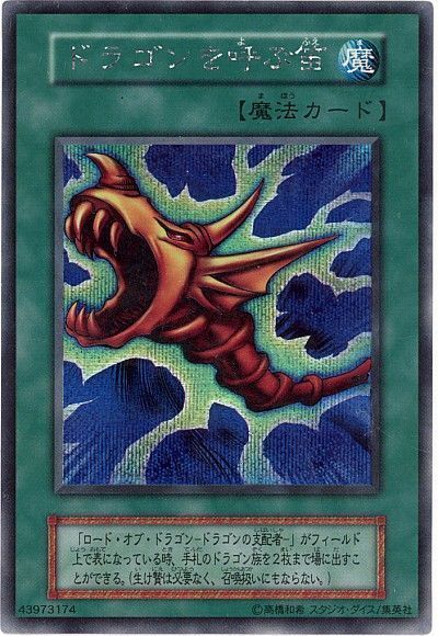 遊戯王 ドラゴンを呼ぶ笛[第1期 た行][シク]