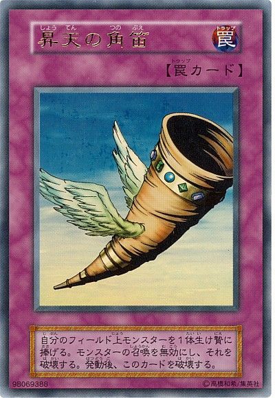 遊戯王 昇天の角笛[第1期 さ行][ウルトラ]