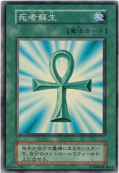 遊戯王 死者蘇生[第1期 さ行][スーパー]