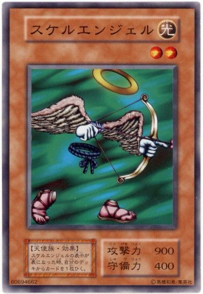 遊戯王 スケルエンジェル[第1期 さ行][ノーマル]