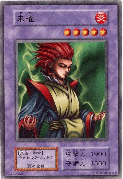 遊戯王 朱雀[第1期 さ行][ノーマル]