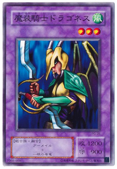 遊戯王 魔装騎士ドラゴネス[第2期 ま行][PG-25][ノーマル]