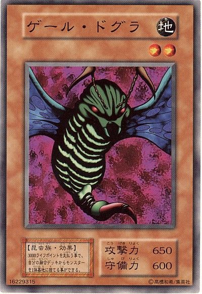 遊戯王 ゲール・ドグラ[第1期 か行][ノーマル]