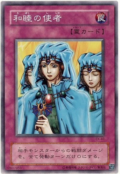 遊戯王 和睦の使者(EX・復刻版)[第2期 わ行][EX-40][ノーマル]