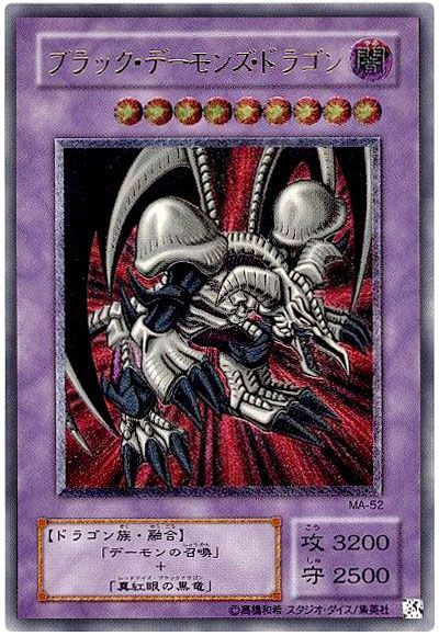 遊戯王 ブラック・デーモンズ・ドラゴン[第2期 は行][MA-52][アルティメット]