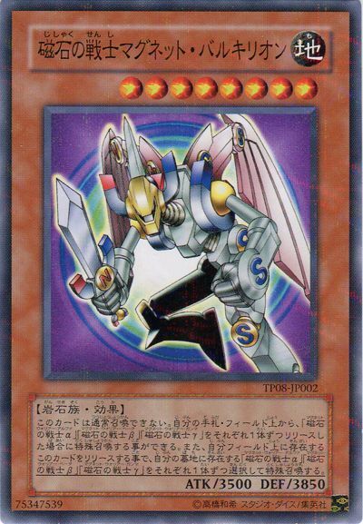 遊戯王 磁石の戦士マグネット・バルキリオン[TP08][TP08-JP002][ノーパラ]