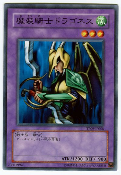 遊戯王 魔装騎士ドラゴネス[TP09][TP09-JP008][ノーマル]