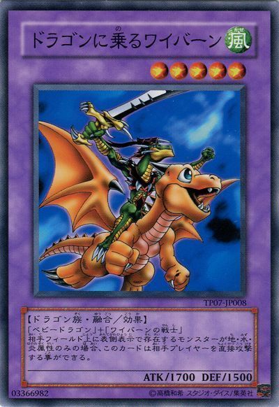 遊戯王 ドラゴンに乗るワイバーン[TP07][TP07-JP008][ノーマル]