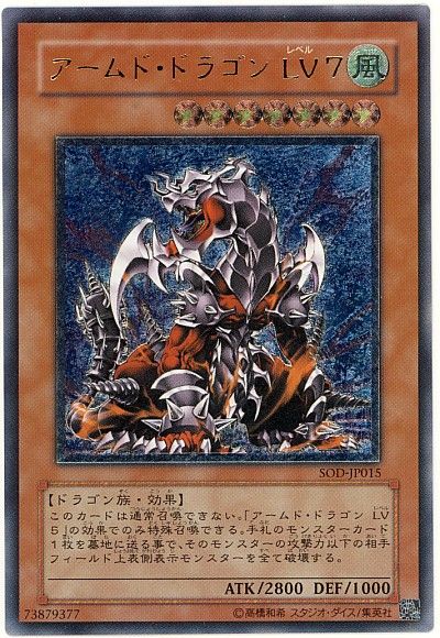 遊戯王 アームド・ドラゴン LV7[SOD][SOD-JP015][アルティメット]