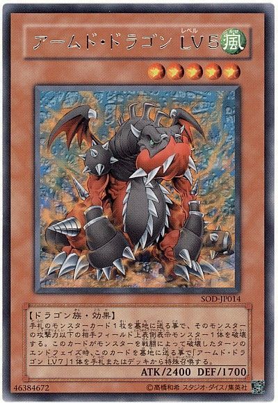 遊戯王 アームド・ドラゴン LV5[SOD][SOD-JP014][レア]