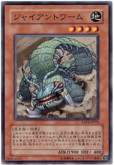 遊戯王 ジャイアントワーム[EXP1][EXP1-JP032][ノーマル]