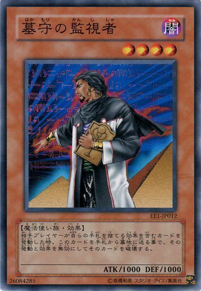 遊戯王 墓守の監視者[エキスパート エディション は行][EE1-JP012][ノーマル]