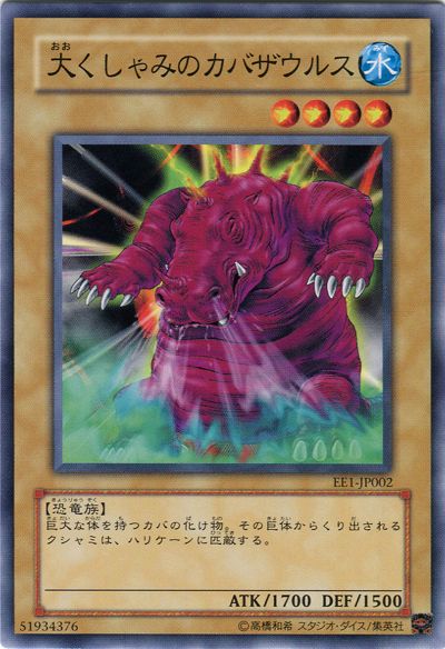 遊戯王 大くしゃみのカバザウルス[エキスパート エディション あ行][EE1-JP002][ノーマル]