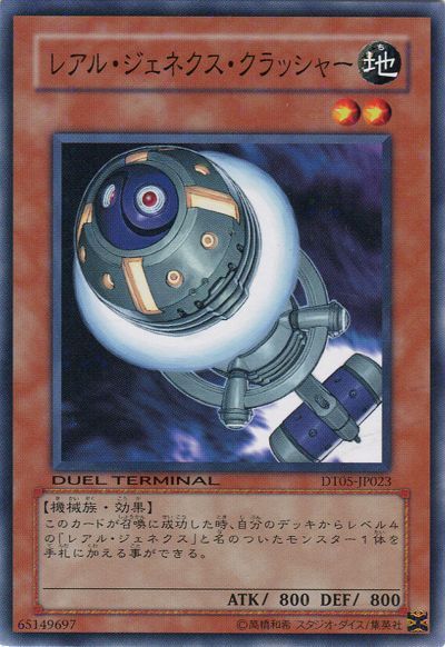 遊戯王 レアル・ジェネクス・クラッシャー[DT05][DT05-JP023][ノーマル]