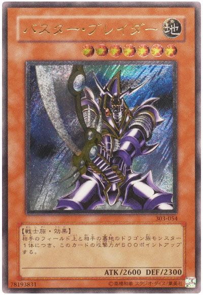 遊戯王 バスター・ブレイダー[303][303-054][アルティメット]