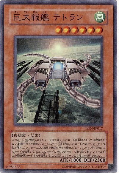 遊戯王 巨大戦艦 テトラン[EEN][EEN-JP017][スーパー]