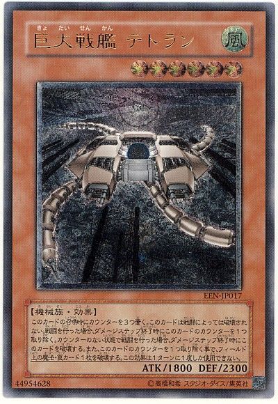 遊戯王 巨大戦艦 テトラン[EEN(406)][EEN-JP017][アルティメット]