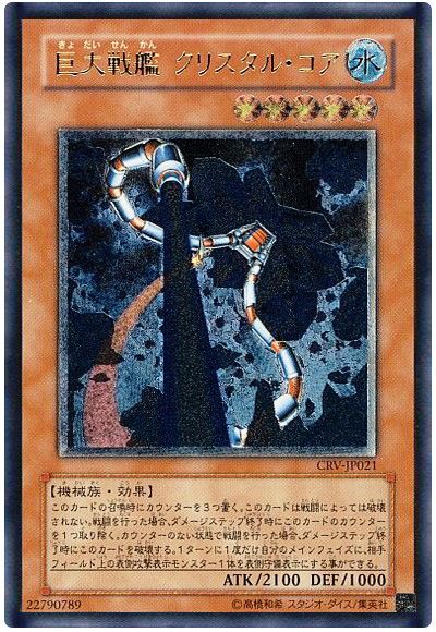 遊戯王 巨大戦艦 クリスタル・コア[CRV][CRV-JP021][アルティメット]