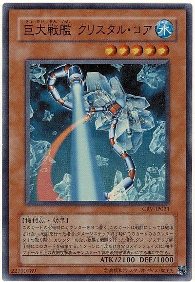 遊戯王 巨大戦艦 クリスタル・コア[CRV][CRV-JP021][スーパー]