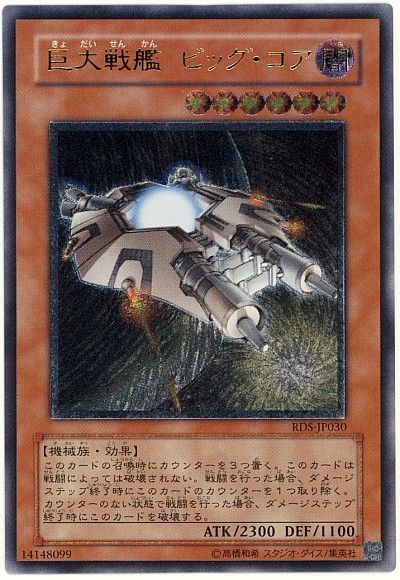 遊戯王 巨大戦艦 ビッグ・コア[RDS(402)][RDS-JP030][アルティメット]
