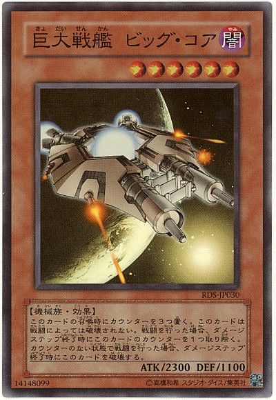 遊戯王 巨大戦艦 ビッグ・コア[RDS][RDS-JP030][スーパー]