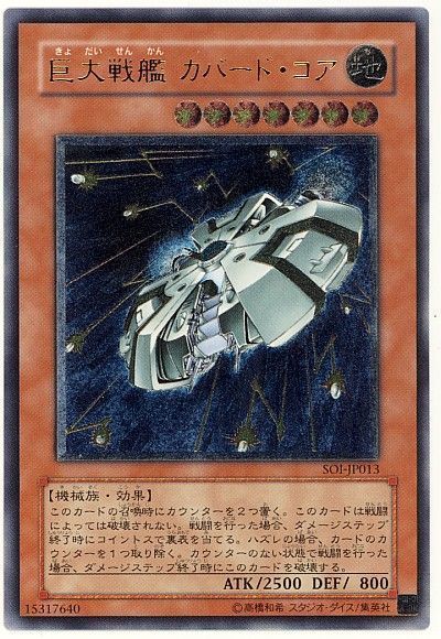 遊戯王 巨大戦艦 カバード・コア[SOI][SOI-JP013][アルティメット]