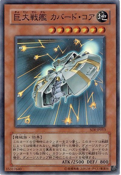 遊戯王 巨大戦艦 カバード・コア[SOI][SOI-JP013][スーパー]