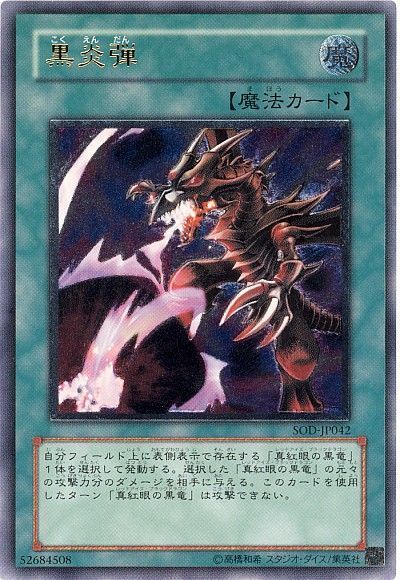 遊戯王 黒炎弾[SOD][SOD-JP042][アルティメット]