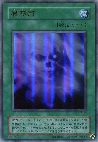 遊戯王 魔霧雨[L3][L3-03][ウルトラ]