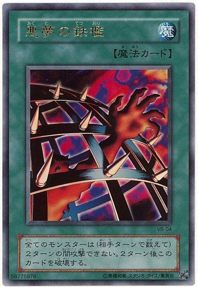 遊戯王 悪夢の鉄檻[本付属　あ行][VB-04][ウルトラ]