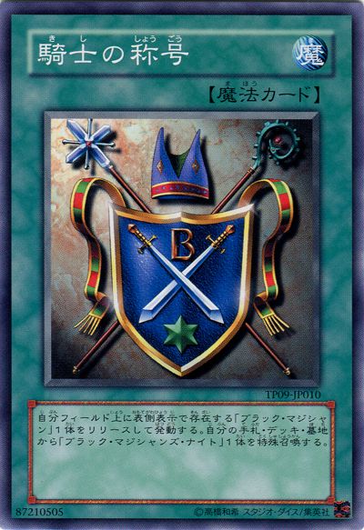 遊戯王 騎士の称号[TP09][TP09-JP010][ノーマル]