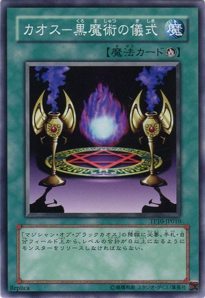 遊戯王 カオス-黒魔術の儀式[TP10][TP10-JP010][ノーマル]