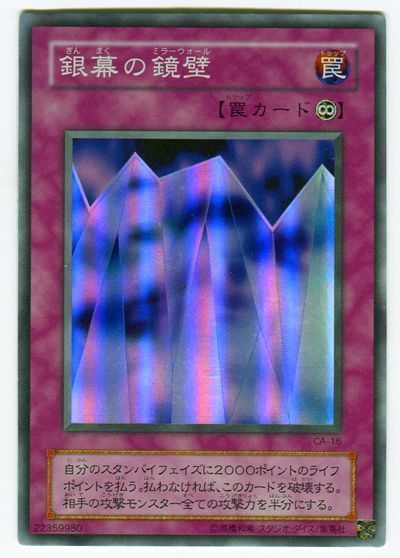 遊戯王 銀幕の鏡壁[第2期 か行][CA-16][スーパー]