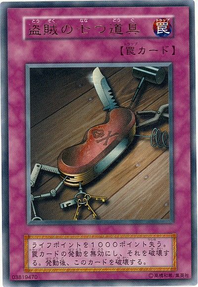 遊戯王 盗賊の七つ道具[第1期 た行][ウルトラ]