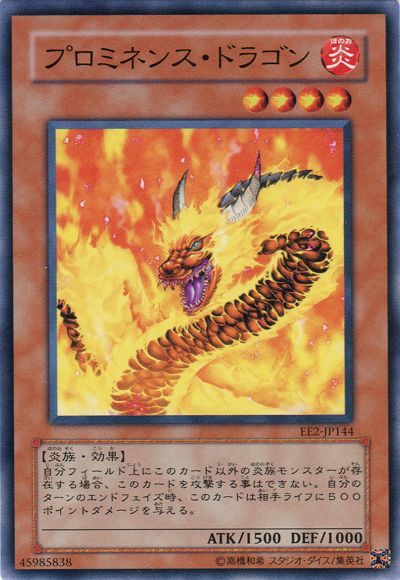 遊戯王 プロミネンス・ドラゴン[エキスパート エディション は行][EE2-JP144][ノーマル]