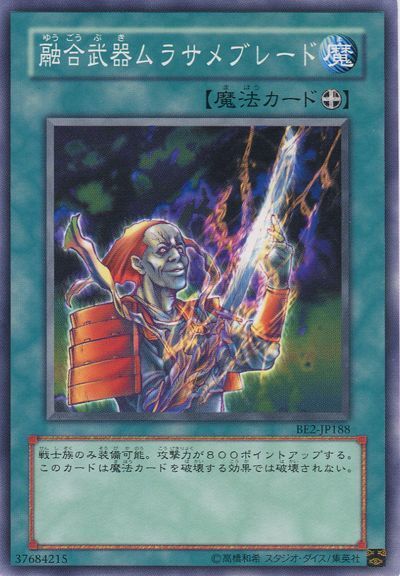 遊戯王 融合武器ムラサメブレード[旧ビギナーズ エディション や行][BE2-JP188][ノーマル]