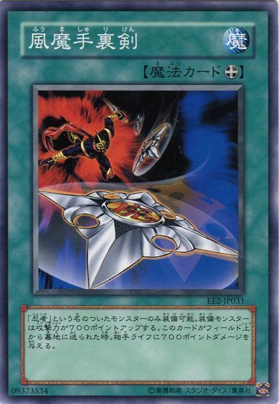 遊戯王 風魔手裏剣[エキスパート エディション は行][EE2-JP031][ノーマル]